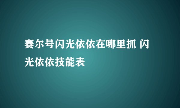 赛尔号闪光依依在哪里抓 闪光依依技能表