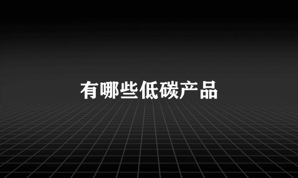 有哪些低碳产品