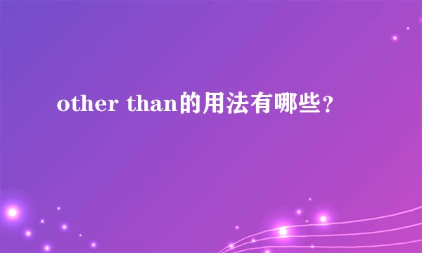 other than的用法有哪些？