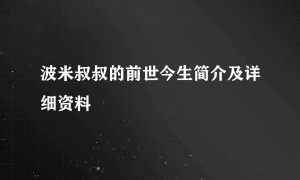 波米叔叔的前世今生简介及详细资料