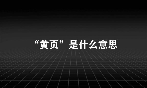 “黄页”是什么意思