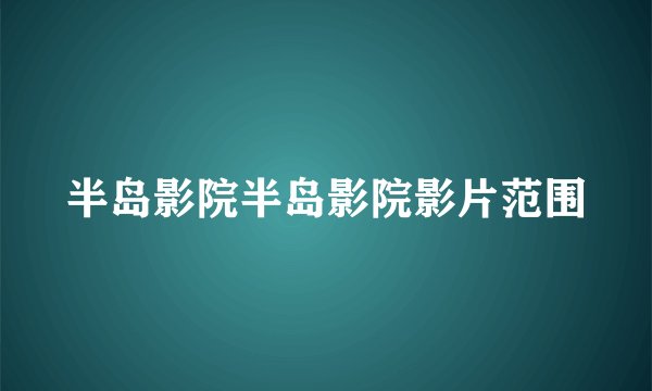 半岛影院半岛影院影片范围