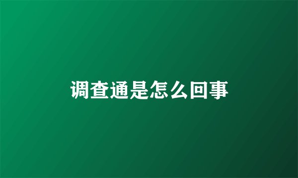 调查通是怎么回事