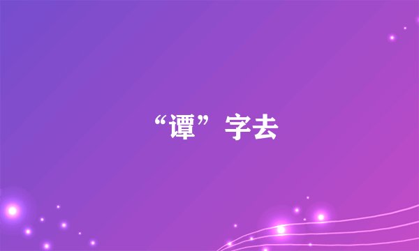 “谭”字去