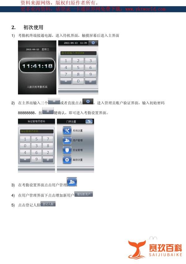 飞瑞斯辨脸通E205人脸识别考勤机说明书:[1]