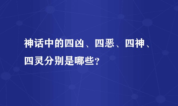 神话中的四凶、四恶、四神、四灵分别是哪些？