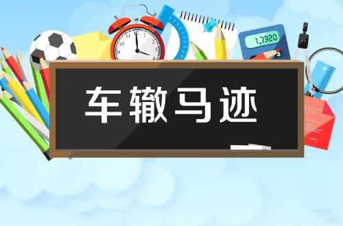 车辙什么迹