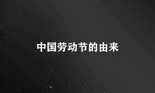 中国劳动节的由来