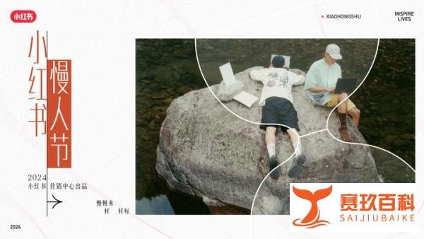 小红书运营：小红书2024慢人节2.0营销灵感