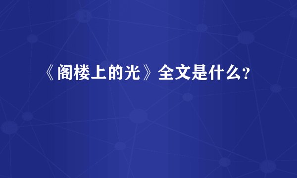 《阁楼上的光》全文是什么？