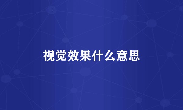 视觉效果什么意思