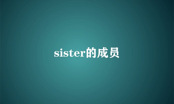 sister的成员