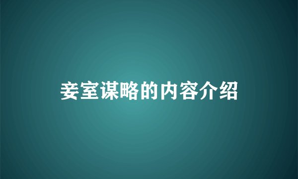 妾室谋略的内容介绍