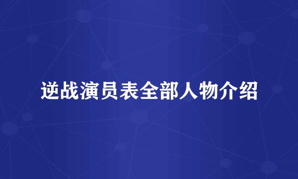 逆战演员表全部人物介绍