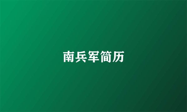 南兵军简历