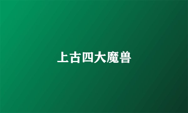 上古四大魔兽