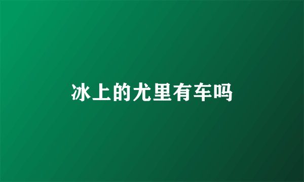 冰上的尤里有车吗