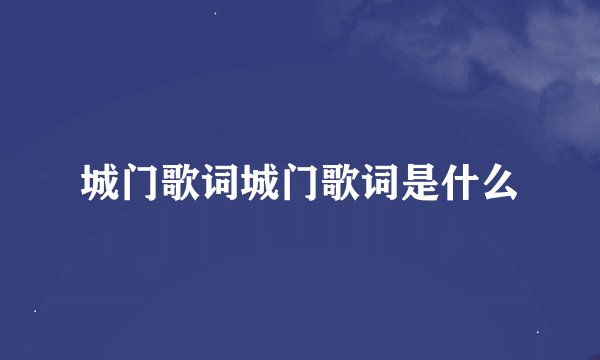城门歌词城门歌词是什么