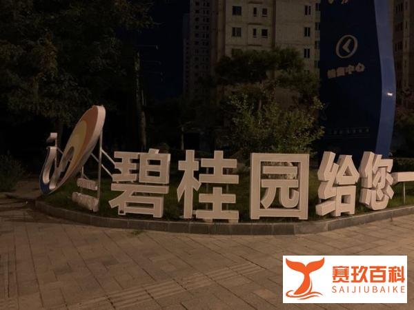 碧桂园服务再抛收购计划：“鲸吞”富力物业，后者曾计划独立上市