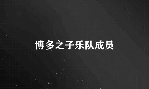博多之子乐队成员