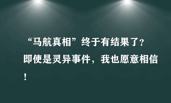 “马航真相”终于有结果了？即使是灵异事件，我也愿意相信！