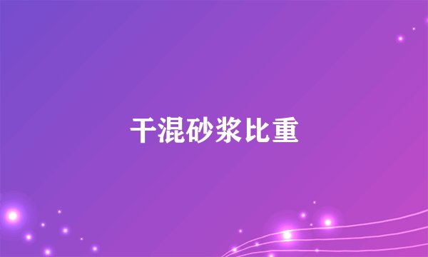 干混砂浆比重