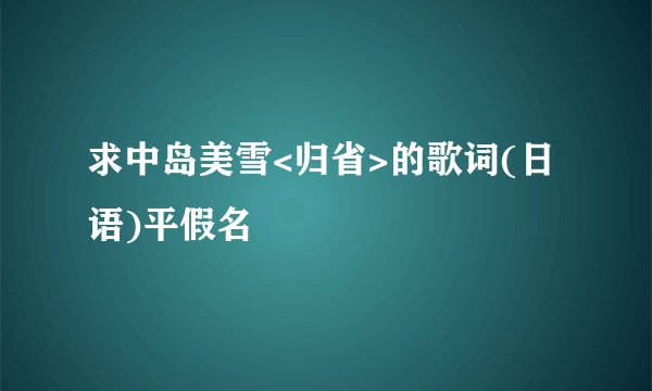 求中岛美雪<归省>的歌词(日语)平假名
