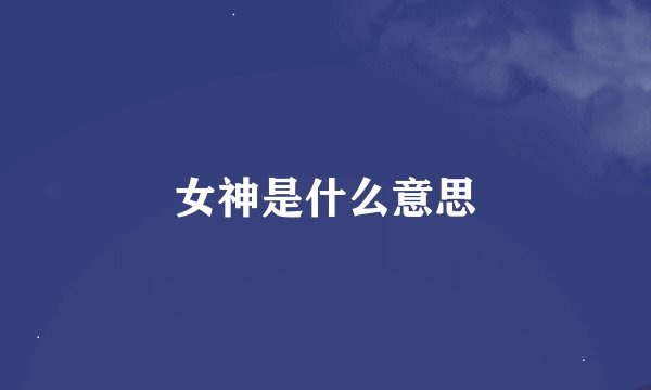 女神是什么意思