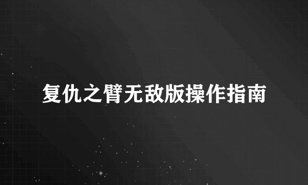 复仇之臂无敌版操作指南