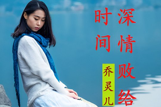 直到情路走散与孤独为伴是什么歌