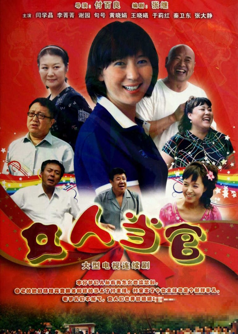 《女人当官》结局