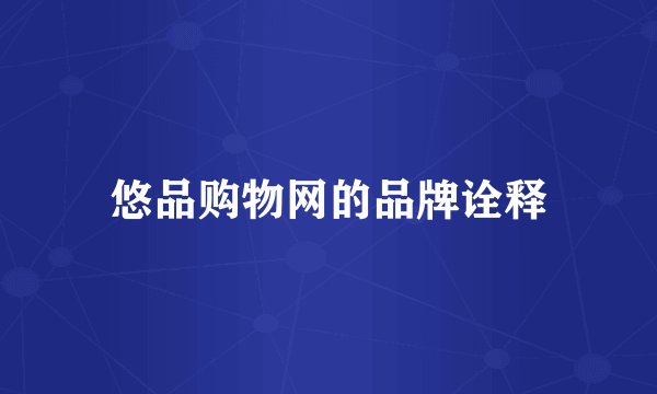 悠品购物网的品牌诠释