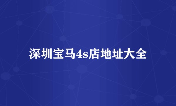 深圳宝马4s店地址大全
