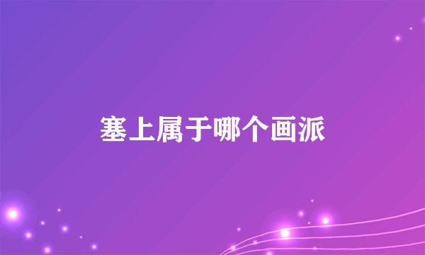 塞上属于哪个画派
