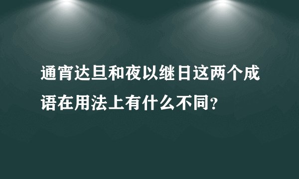 通宵达旦和夜以继日这两个成语在用法上有什么不同？