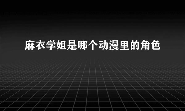 麻衣学姐是哪个动漫里的角色
