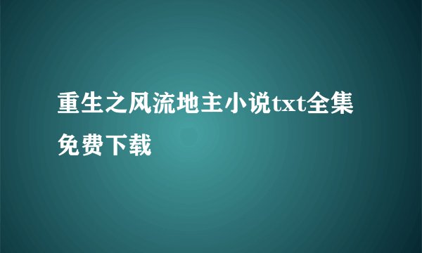 重生之风流地主小说txt全集免费下载