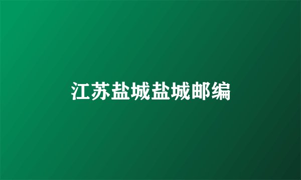 江苏盐城盐城邮编