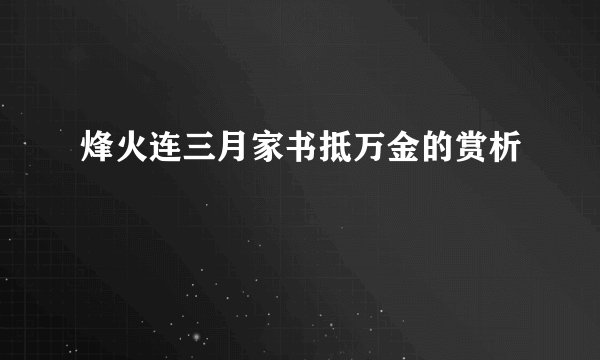 烽火连三月家书抵万金的赏析