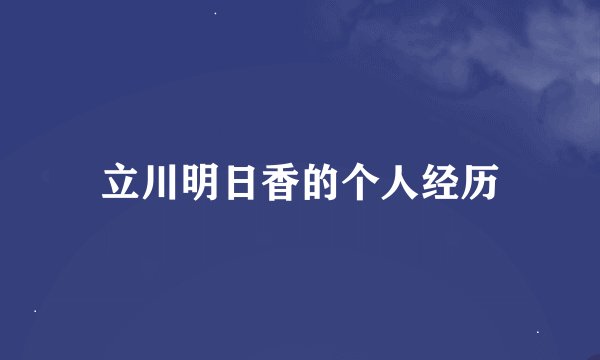 立川明日香的个人经历