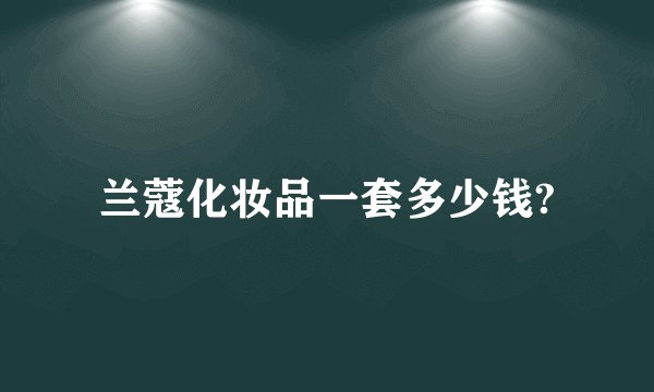 兰蔻化妆品一套多少钱?