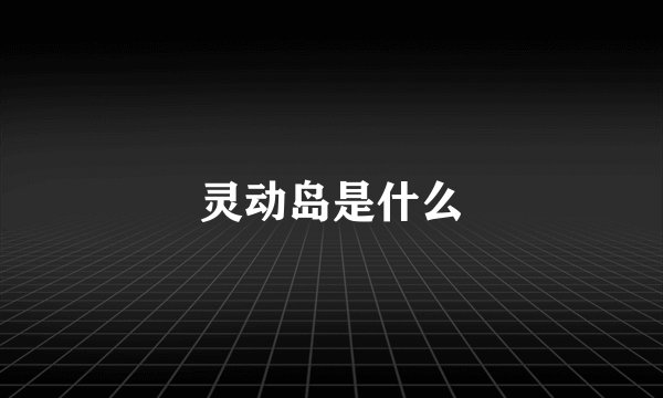 灵动岛是什么