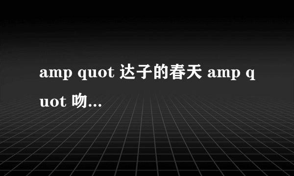 amp quot 达子的春天 amp quot 吻戏在第几集?