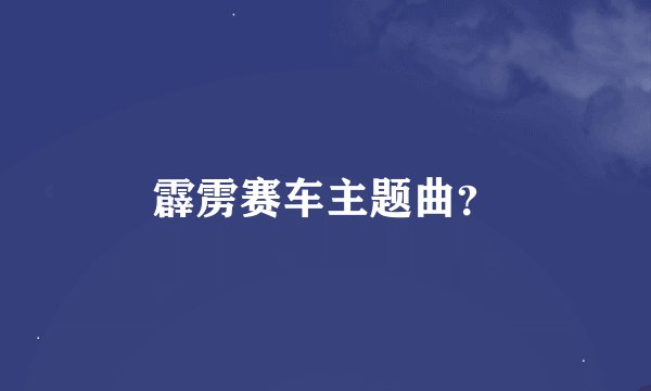 霹雳赛车主题曲？