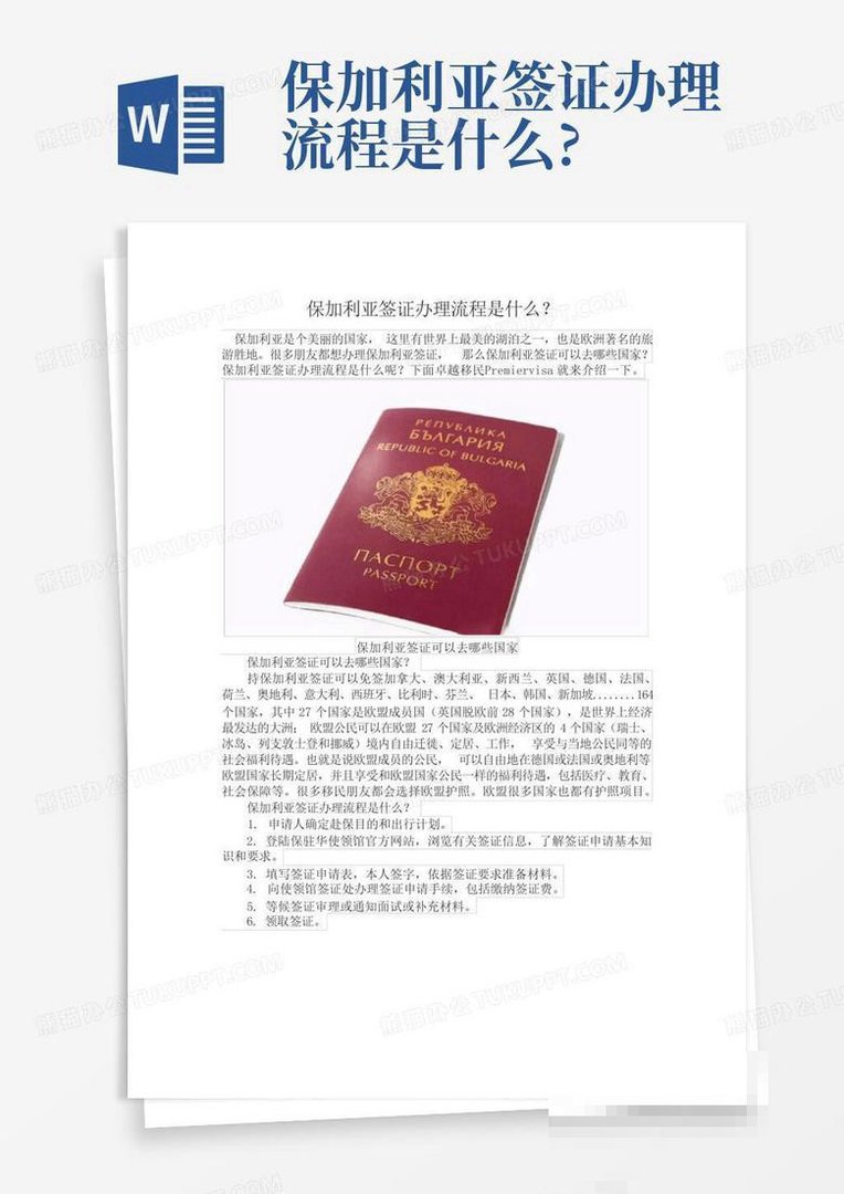 去保加利亚要办签证吗