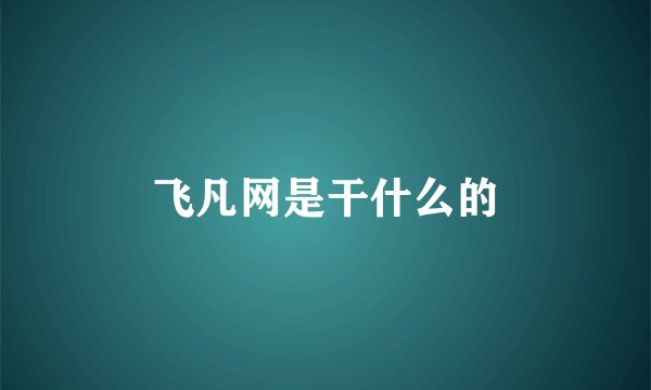 飞凡网是干什么的
