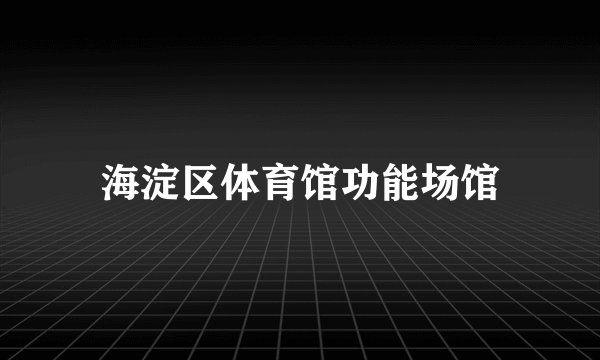 海淀区体育馆功能场馆
