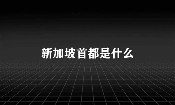 新加坡首都是什么