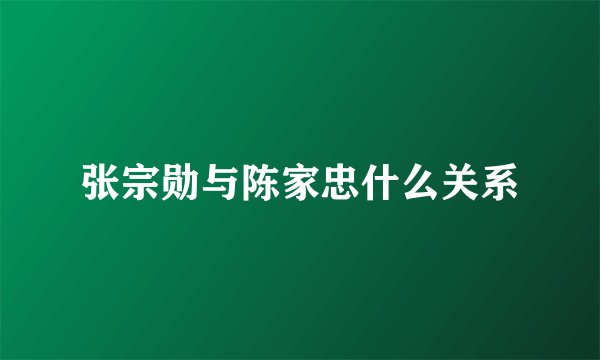 张宗勋与陈家忠什么关系