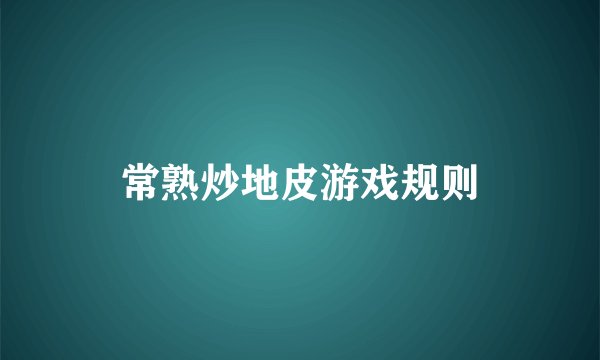 常熟炒地皮游戏规则